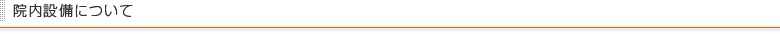 院内・設備について