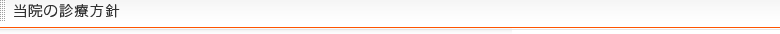 当院の診療方針