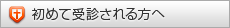 初めて受診される方へ