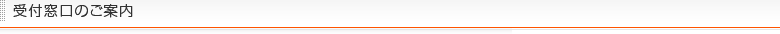 受付窓口のご案内